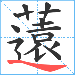 薳笔顺分解图片18