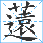 薳笔顺分解图片19