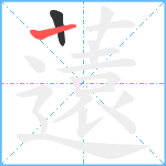 薳笔顺分解图片2