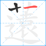 薳笔顺分解图片3