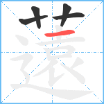 薳笔顺分解图片5