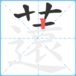 薳笔顺分解图片6