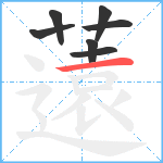 薳笔顺分解图片7