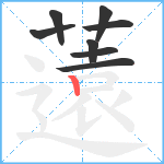 薳笔顺分解图片8