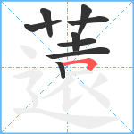 薳笔顺分解图片9