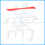 薷笔顺分解图片1