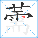 薷笔顺分解图片10