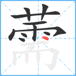 薷笔顺分解图片11