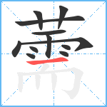 薷笔顺分解图片12