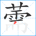 薷笔顺分解图片13