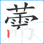 薷笔顺分解图片14