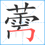 薷笔顺分解图片15