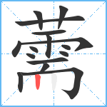 薷笔顺分解图片16