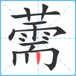 薷笔顺分解图片17