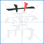 薷笔顺分解图片3