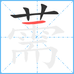 薷笔顺分解图片4