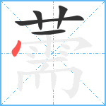 薷笔顺分解图片5