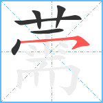 薷笔顺分解图片6