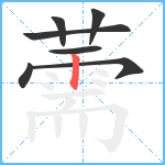 薷笔顺分解图片7