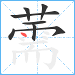 薷笔顺分解图片8