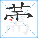 薷笔顺分解图片9