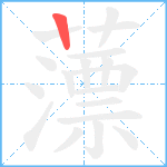 薸笔顺分解图片1