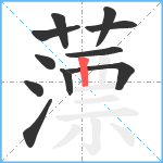 薸笔顺分解图片11