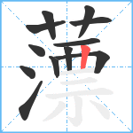 薸笔顺分解图片12