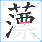 薸笔顺分解图片13