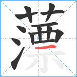 薸笔顺分解图片14