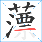 薸笔顺分解图片15