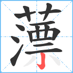 薸笔顺分解图片16