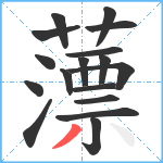 薸笔顺分解图片17