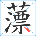 薸笔顺分解图片18