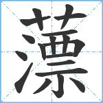 薸笔顺分解图片19