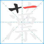 薸笔顺分解图片3