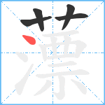 薸笔顺分解图片5