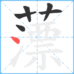 薸笔顺分解图片6