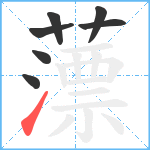 薸笔顺分解图片7