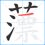 薸笔顺分解图片8