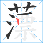 薸笔顺分解图片9