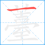 薹笔顺分解图片1