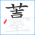 薹笔顺分解图片10