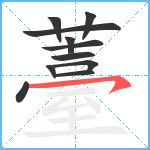 薹笔顺分解图片11