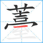 薹笔顺分解图片12