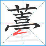 薹笔顺分解图片13