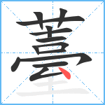 薹笔顺分解图片14