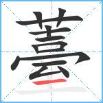 薹笔顺分解图片15