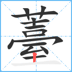 薹笔顺分解图片16