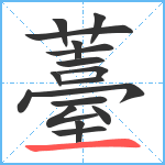 薹笔顺分解图片17